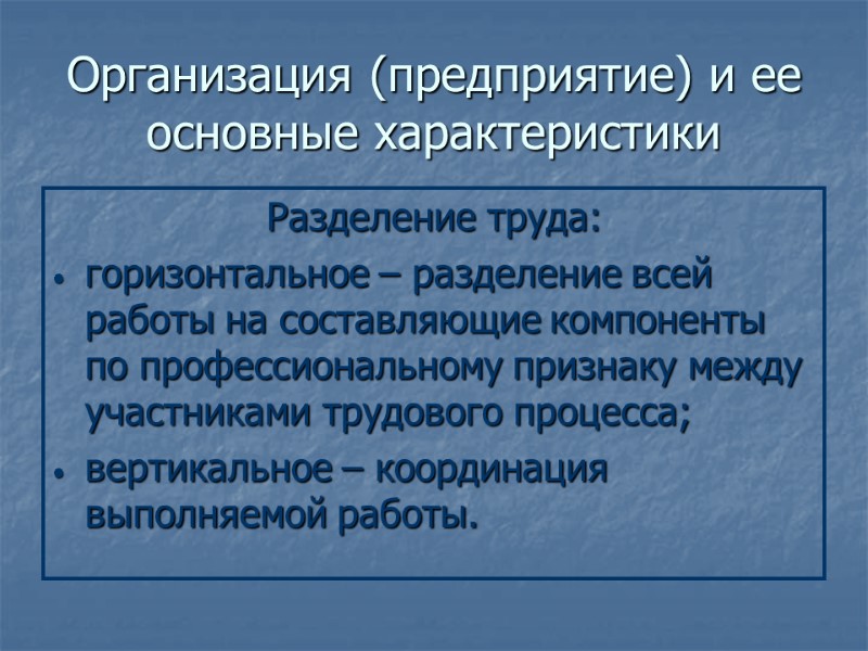 Организация (предприятие) и ее основные характеристики Разделение труда: горизонтальное – разделение всей работы на